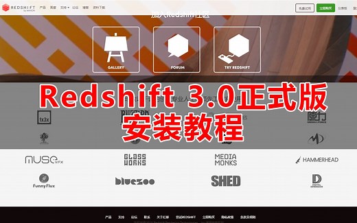 Redshift3.0正版渲染器下载安装教学视频/RS渲染器/红移渲染器/RS汉化版