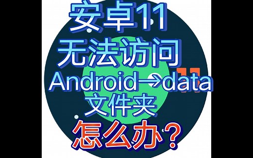 安卓11无法访问Android→data文件夹怎么办？