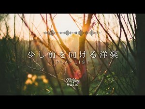 途中広告なし【Playlist】少し前を向ける洋楽 🌸 | 作業用BGM | Chill & Relax