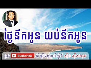 Sin Sisamuth Song - Thngai Nek Oun Yub Nek Oun