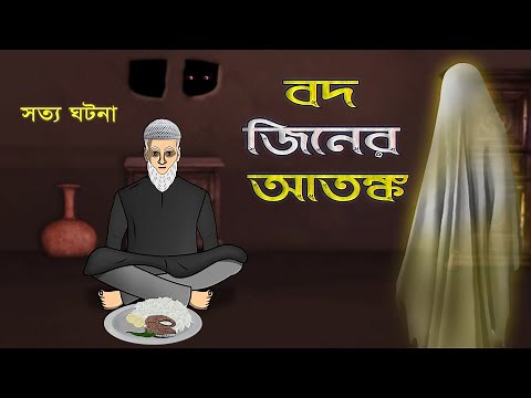 Bhuter Golpo - Fear of A Bad Genie | Real Ghost Stories