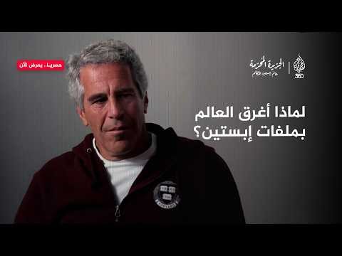 لماذا أُغرق العالم بملفات إبستين؟ | الحلقة الأولى | الجزيرة المحرمة.. عالم إبستين المظلم