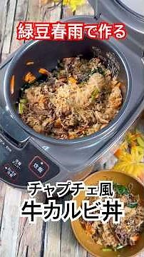 緑豆春雨で作る【チャプチェ風牛カルビ丼】 #春雨レシピ #チャプチェ #牛カルビ #焼き肉のタレ#簡単料理 #炊飯器レシピ #shorts