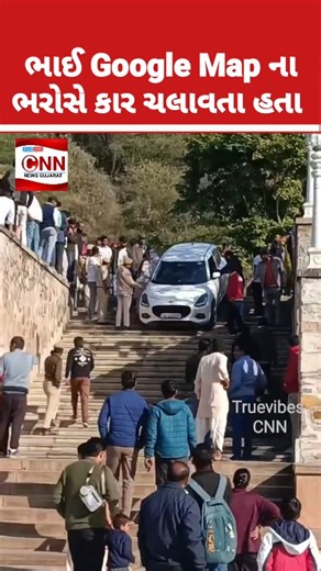 TRUEVIBES CNN NEWS on Instagram: "Google map ના ભરોસે કાર ચાલક રોન્ગ સાઈડ ફસાયો ઘટના જયપુરના બિરલા મંદિરની છે જ્યાં પ્રવાસીએ કાર Google map ના બરોસે ચલાવી વિડિઓ થયો વાયરલ If every migrant in the world does not find the address, then first of all he will open Google Map in his mobile and see, but here it is reversed, in Jaipur, a migrant drove his car after seeing the address in Google Map, but while reversing the car itself got stuck because the route shown in Google Map did not appear correct o