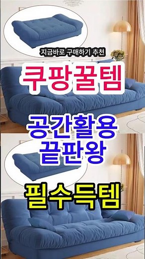 2인용 소파 침대, 공간활용 끝판왕 #쿠팡 #쿠팡꿀템 #쿠팡꿀템리뷰 #쿠팡추천템 #쿠팡추천 #생활템 #소파침대 #소파베드 #쇼파침대 #쇼파베드