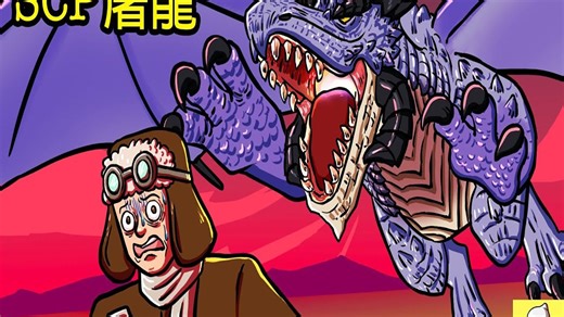 被迫害的巨龙！以保护和收容为名！SCP3844