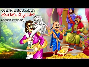 ರಾಜನೇ ಅಪರಾಧಿಯಾಗಿ ಹೊರಹೊಮ್ಮಿದನೇ? (ವಿಕ್ರಮ್ ಬೇತಾಳ್) | Kannada Chintu TV | Kannada| Kathegalu | Chintu TV