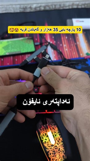 کیبۆرد و ماوس دە پارچە😍😋 کیبۆرد rgb ماوس rgb ماوسپاد ی گەورە 40 بە 80 سێ ملیم هێدسێت rgb ئەداپتەری چوار usb بۆ تایپسی ئەداپتەری هێدسێت سێتی پاکردنەوەی مەڵتی فەنکشناڵ بەهەرزانترین نرخ بەردەستە ئێستا تەنها 35 هەزار و گەیاندن فرییە بۆ هەموو کوردستان بۆ داواکردن نامە بنێرە بۆ ئەم ڕەقەم واتسئەپ یان ڤایبەر 07707428434 یان پەیجی ئینستا و فەیسبوکی فەیسبوک و تیکتۆک#minecraft #notreal #funnyvideos #gameplay# #kubra #cobra #کوبرا #kwbra #kubrabazar #kwbrabazar#کوبرابازاڕ #cobrabazar #androidbox # #kobra#