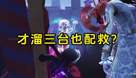 才一溜3台，不配被救