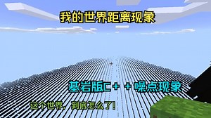 我的世界基岩版距离现象探索之路