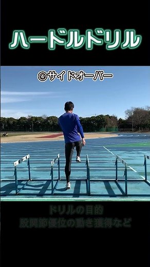 【スプリントドリル】ハードルを使った股関節ドリル #陸上 #スプリントドリル