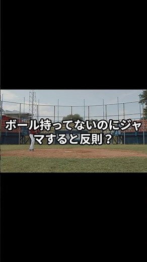 オブストラクション #野球 #プロ野球 #ルール