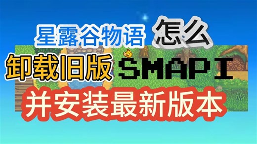 【1.6.9】星露谷物语怎么卸载旧版SMAPI并安装最新版本！