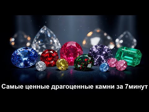 Самые ценные драгоценные камни за 7 минут.