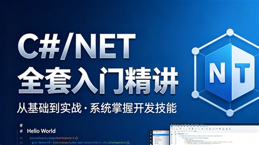 零基础也能轻松拿捏！C#/.NET 全套入门精讲课程，保姆级手把手实操教学，知识点通俗拆解、全程干货无废话，从零打好编程基础，快速上手项目开发
