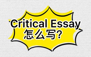 Critical Essay怎么写？