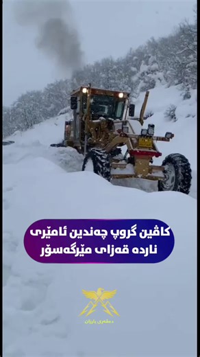 رامالینی بەفر بۆ مێرگەسۆر و هاتوچۆی بارزان