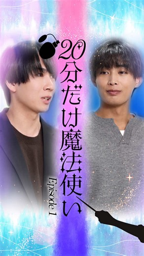 この魔法、すぐに信じられますか？ #イロコイと猫 #魔法 #CM制作 #ショートドラマ #ドラマ ［出演］ 吉田共朗 太田奈緒 沖拓郎 稲松悠太 ［監督］ YNatsu ［カメラ］樋田隆裕 ［BGM素材］ Sparkling sea / GT-K 様 配布元：https://dova-s.jp/bgm/play2471.html