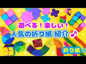 超楽しい！遊べる折り紙一挙紹介💙簡単おりがみ How to make squeeze Origami