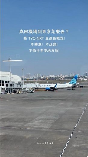 成田機場到東京怎麼去？搭TYO-NRT 直達最輕鬆｜不轉車、不迷路、不怕行李沒地方放 Narita Airport to Tokyo | TYO-NRT Bus (No Transfers)
