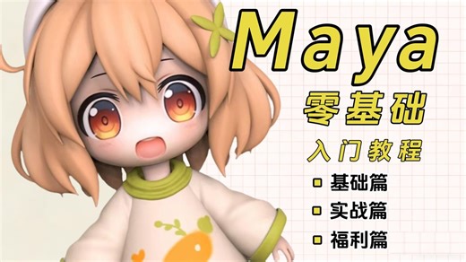 【Maya教程】（全）从零开始学maya2027最新版软件基础（2027零基础入门实用版）MAYA2027零基础入门教程，全程干货无废话