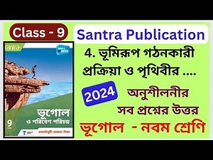 Class 9 | Geography | চতুর্থ অধ্যায় | Chapter - 4 | Santra Publication | 2024 | অনুশীলনীর উত্তর |