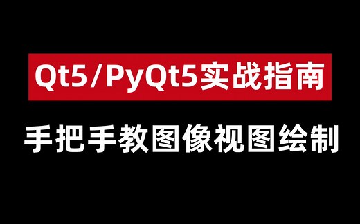 Qt5/PyQt5实战指南：手把手教你图像视图绘制