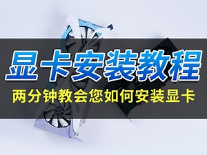 【显卡安装教程】两分钟教你如何正确安装新显卡 保姆级教学
