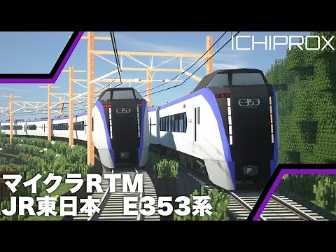 【フル影MOD RTM】 JR東日本 E353系リアル走行！！