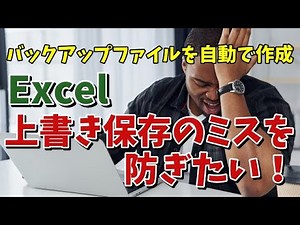 Excelの上書き保存のミスを防ぐ！上書き保存時に自動でバックアップファイルを作成する方法
