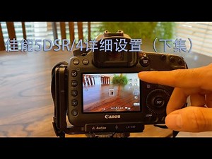 佳能5DSR/5D4详细设置（下集）