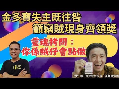 潘記網評 EP 41：租檔賣精品5個鐘零生意 大家有乜建議救亡？ | 金多寶失主既往不咎 籲竊賊現身齊領獎 | 靈魂拷問：你係賊仔會點做？| Phone In：你係故事主角會點處理？