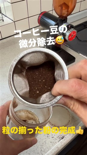 コーヒー豆の微粉除去！ #ウィズエムコーヒー #coffee #コーヒー#微粉除去