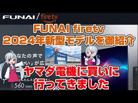 Introducing the 2024 new FUNAI FireTV LCD TV models. I went to Yamada Denki to buy them: HF170, U...