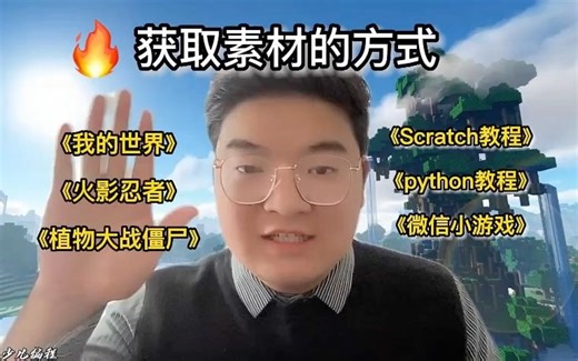 获取Scratch图形化各种素材方式！我的世界/植物大战僵尸/火影忍者
