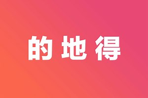 How to use the three 'De's in Chinese: 的, 地 & 得 - GoEast Mandarin