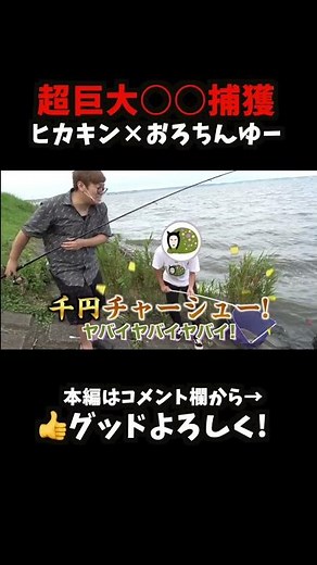 Orochinyu and Hikakin catch a giant creature in the lake #shorts