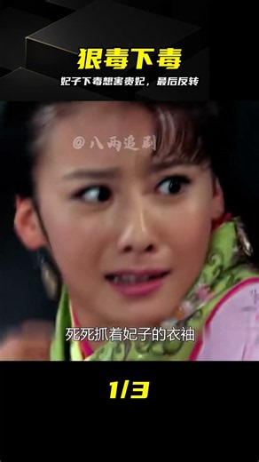 狠毒妃子在玉米粥下毒，結果反被貴妃整慘了 #皇妃，下毒，玉米粥，贵妃，结局