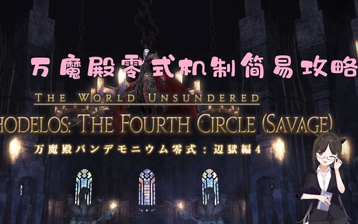 【FF14】最终幻想14零式万魔殿4层（P4S）机制简易攻略（门神 本体）