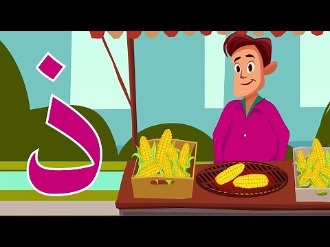 حرف الذال - ذال مثل ذرة Arabic alphabet for kids Dhal