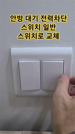 진주 퀸즈 웰가 대기 전력차단 스위치 일반 스위치 교체 ♥ 상담문의는 채널소개 링크 클릭!