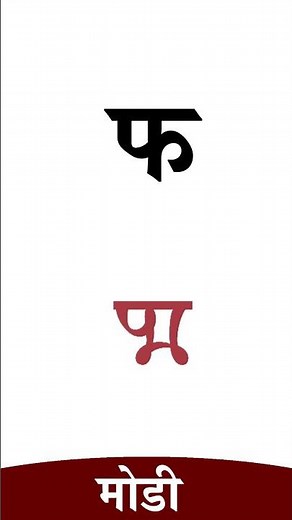 मोडी लिपी - भाग ७ ( प, फ, ब, भ, म) | Modi Lipi - 7 #shorts