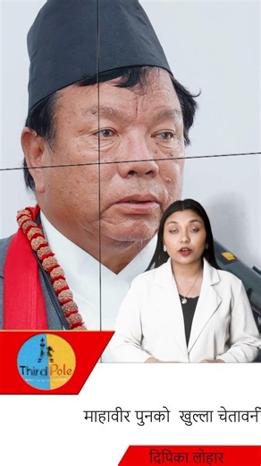 माहावीर पुनको खुल्ला चेतावनी: विज्ञान प्रविधिलाई १ नम्बर प्राथमिकता दिनुपर्छ