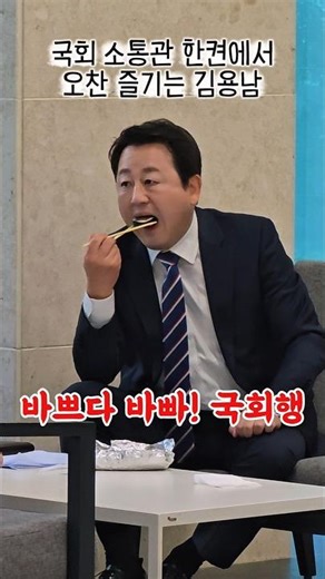 [포착] 밥 때 놓쳐도 눈빛은 반짝! 평택의 미래 설계에 진심인 김용남 후보 #김용남 #평택을 #비전발표 #국회소통관 #정책준비 #김밥점심 #열정일꾼 #실무전문가 #평택미래