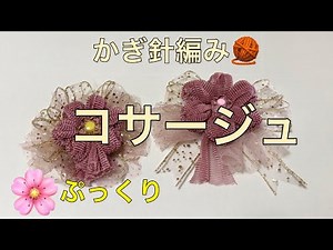Knitting, crochet, brooch, ornament, corsage, handmade, flower, how to make, knitting method, var...