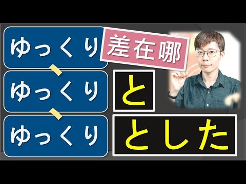 8成不會：這種「と」是啥？常見卻沒教的文法【日文N3以上必知】