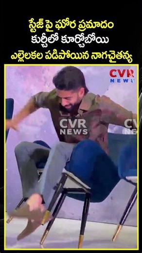 స్టేజ్ పై ఘోర ప్రమాదం కుర్చీలో కూర్చోబోయి ఎల్లెలకల పడిపోయిన నాగచైతన్య | Viral Video | CVR NEWS