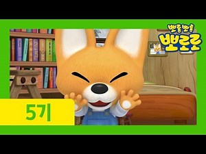 17화 집에서 노는 것도 좋아| 뽀로로 5기 | 뽀롱뽀롱 뽀로로