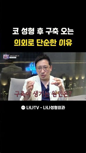 코 성형 후 구축 오는 의외로 단순한 이유