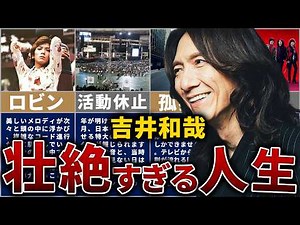 【THE YELLOW MONKEY】吉井和哉の壮絶な人生を13分で解説【日本一妖艶なロックスター】